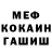МЕФ mephedrone Ken Johnson